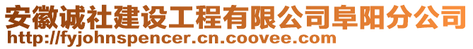 安徽誠社建設工程有限公司阜陽分公司