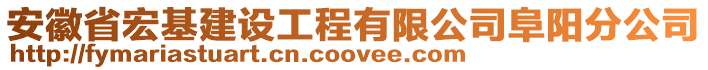 安徽省宏基建設(shè)工程有限公司阜陽分公司