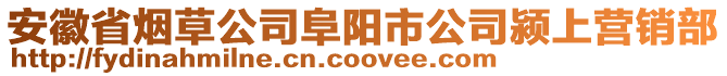 安徽省煙草公司阜陽市公司潁上營銷部