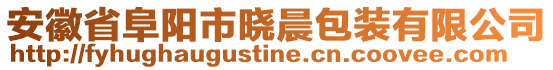 安徽省阜陽市曉晨包裝有限公司