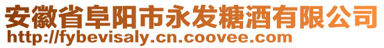 安徽省阜陽市永發(fā)糖酒有限公司