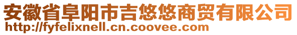 安徽省阜陽市吉悠悠商貿(mào)有限公司