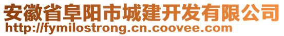 安徽省阜陽市城建開發(fā)有限公司