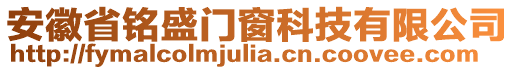 安徽省銘盛門(mén)窗科技有限公司