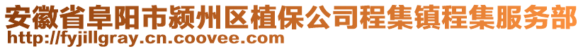 安徽省阜陽市潁州區植保公司程集鎮程集服務部
