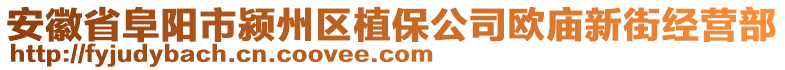 安徽省阜陽市潁州區植保公司歐廟新街經營部
