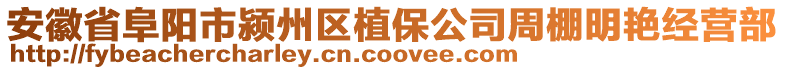 安徽省阜陽市潁州區(qū)植保公司周棚明艷經(jīng)營部