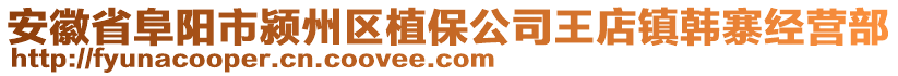 安徽省阜陽市潁州區(qū)植保公司王店鎮(zhèn)韓寨經(jīng)營部