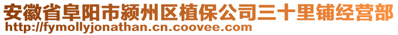 安徽省阜陽市潁州區(qū)植保公司三十里鋪經(jīng)營部