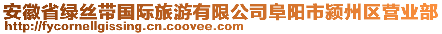 安徽省綠絲帶國(guó)際旅游有限公司阜陽(yáng)市潁州區(qū)營(yíng)業(yè)部