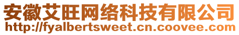 安徽艾旺網(wǎng)絡(luò)科技有限公司