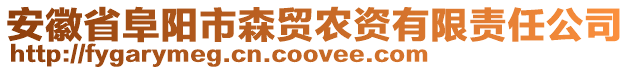 安徽省阜陽市森貿(mào)農(nóng)資有限責(zé)任公司