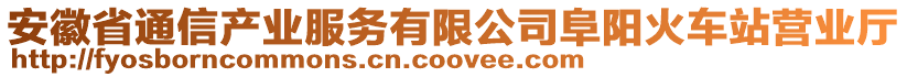 安徽省通信產(chǎn)業(yè)服務(wù)有限公司阜陽火車站營業(yè)廳
