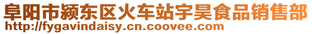 阜陽市潁東區(qū)火車站宇昊食品銷售部