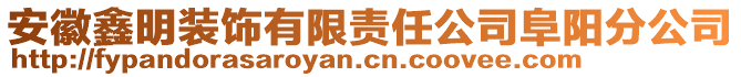 安徽鑫明裝飾有限責(zé)任公司阜陽分公司