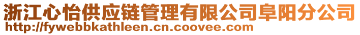 浙江心怡供應(yīng)鏈管理有限公司阜陽(yáng)分公司