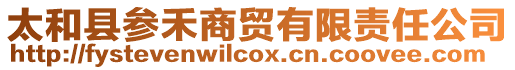 太和縣參禾商貿有限責任公司