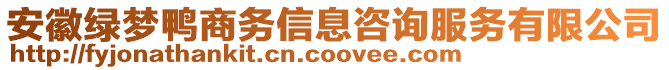 安徽綠夢鴨商務(wù)信息咨詢服務(wù)有限公司