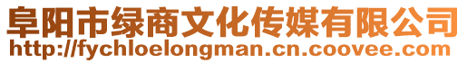 阜陽市綠商文化傳媒有限公司