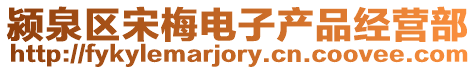 潁泉區(qū)宋梅電子產(chǎn)品經(jīng)營(yíng)部