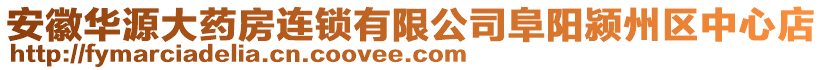 安徽華源大藥房連鎖有限公司阜陽潁州區(qū)中心店