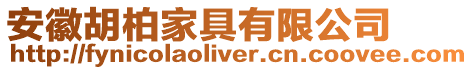 安徽胡柏家具有限公司