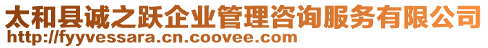 太和縣誠之躍企業(yè)管理咨詢服務(wù)有限公司