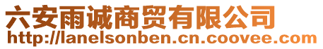 六安雨誠商貿(mào)有限公司