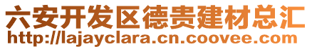 六安開發(fā)區(qū)德貴建材總匯