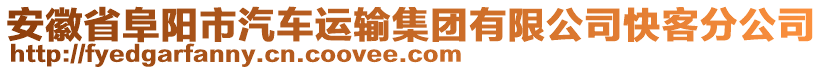 安徽省阜陽(yáng)市汽車運(yùn)輸集團(tuán)有限公司快客分公司