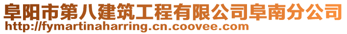 阜陽(yáng)市第八建筑工程有限公司阜南分公司