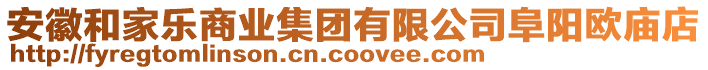 安徽和家樂商業(yè)集團(tuán)有限公司阜陽歐廟店