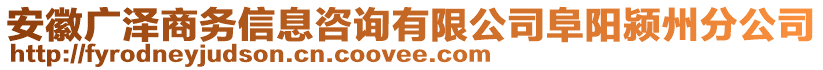 安徽廣澤商務(wù)信息咨詢有限公司阜陽潁州分公司