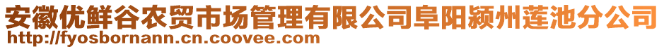 安徽優(yōu)鮮谷農(nóng)貿(mào)市場管理有限公司阜陽潁州蓮池分公司