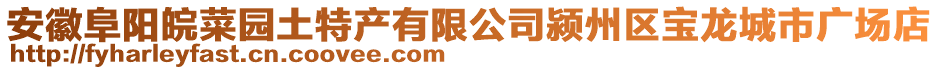 安徽阜陽(yáng)皖菜園土特產(chǎn)有限公司潁州區(qū)寶龍城市廣場(chǎng)店