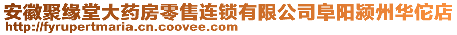 安徽聚緣堂大藥房零售連鎖有限公司阜陽潁州華佗店