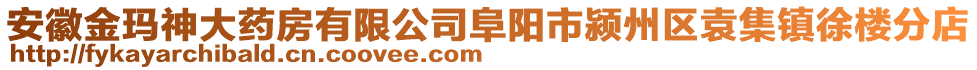 安徽金瑪神大藥房有限公司阜陽(yáng)市潁州區(qū)袁集鎮(zhèn)徐樓分店