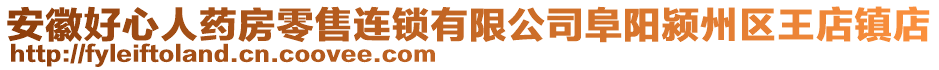 安徽好心人藥房零售連鎖有限公司阜陽潁州區王店鎮店