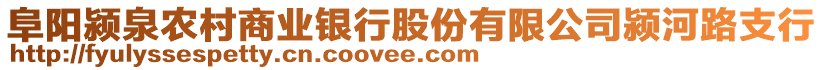 阜陽潁泉農(nóng)村商業(yè)銀行股份有限公司潁河路支行