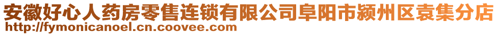 安徽好心人藥房零售連鎖有限公司阜陽市潁州區(qū)袁集分店