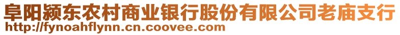 阜陽潁東農(nóng)村商業(yè)銀行股份有限公司老廟支行