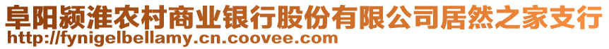 阜陽潁淮農(nóng)村商業(yè)銀行股份有限公司居然之家支行