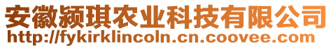 安徽潁琪農(nóng)業(yè)科技有限公司