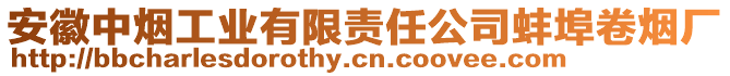 安徽中煙工業(yè)有限責(zé)任公司蚌埠卷煙廠