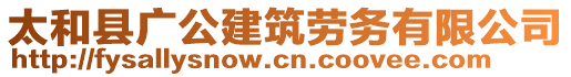 太和縣廣公建筑勞務(wù)有限公司