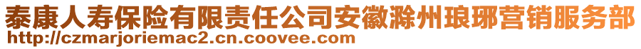 泰康人壽保險(xiǎn)有限責(zé)任公司安徽滁州瑯琊營(yíng)銷服務(wù)部