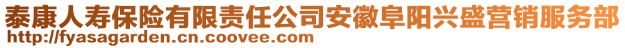 泰康人壽保險(xiǎn)有限責(zé)任公司安徽阜陽興盛營銷服務(wù)部