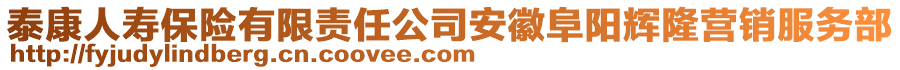 泰康人壽保險(xiǎn)有限責(zé)任公司安徽阜陽輝隆營銷服務(wù)部