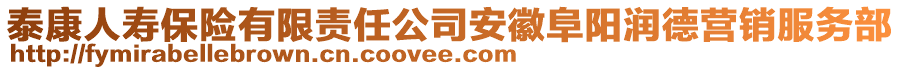 泰康人壽保險(xiǎn)有限責(zé)任公司安徽阜陽潤德營銷服務(wù)部