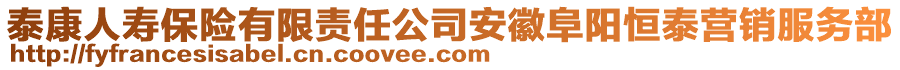 泰康人壽保險(xiǎn)有限責(zé)任公司安徽阜陽(yáng)恒泰營(yíng)銷服務(wù)部